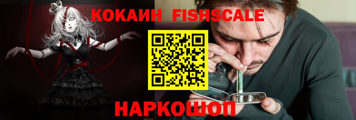 Кокаин FishScale  COCAIN VHQ  Советский  Вход с VPN 