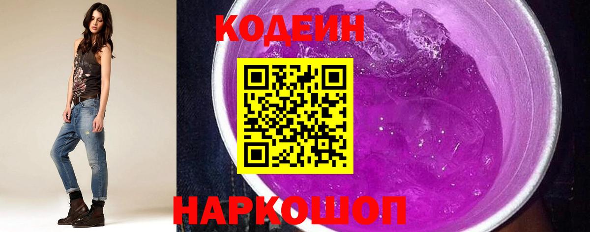 Codein напиток Lean (лин)  Вход с VPN  Советский 